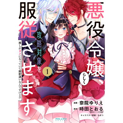 楽天市場 悪役令嬢らしく 攻略対象を服従させます 推しがダメになっていて解釈違いなんですけど 1 価格比較 商品価格ナビ 楽天市場 悪役令嬢らしく 攻略対象を服従させます 推しがダメになっていて解釈違いなんですけど 1 価格比較 商品価格ナビ